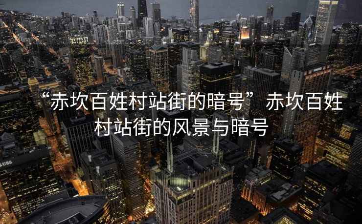 “赤坎百姓村站街的暗號”赤坎百姓村站街的風景與暗號