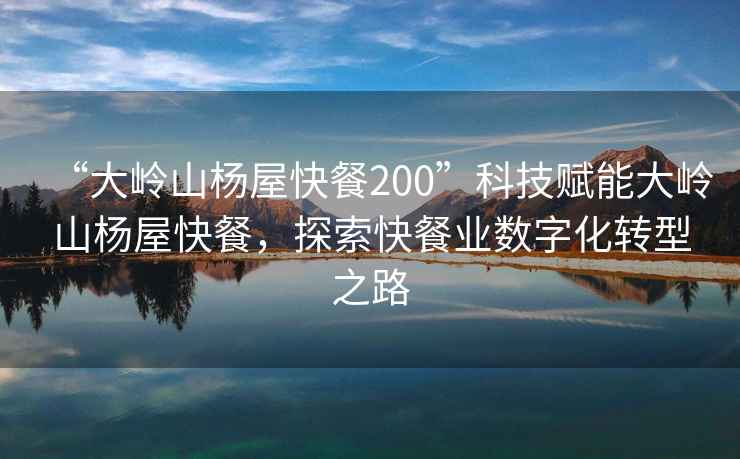 “大嶺山楊屋快餐200”科技賦能大嶺山楊屋快餐，探索快餐業數字化轉型之路