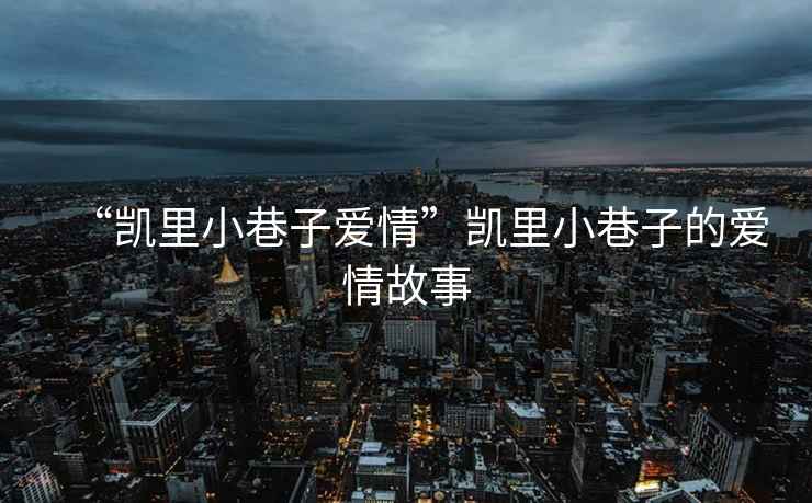 “凱里小巷子愛(ài)情”凱里小巷子的愛(ài)情故事