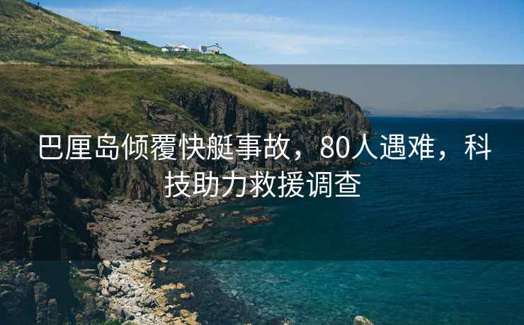 巴厘島傾覆快艇事故，80人遇難，科技助力救援調查