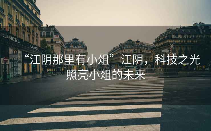 “江陰那里有小俎”江陰，科技之光照亮小俎的未來