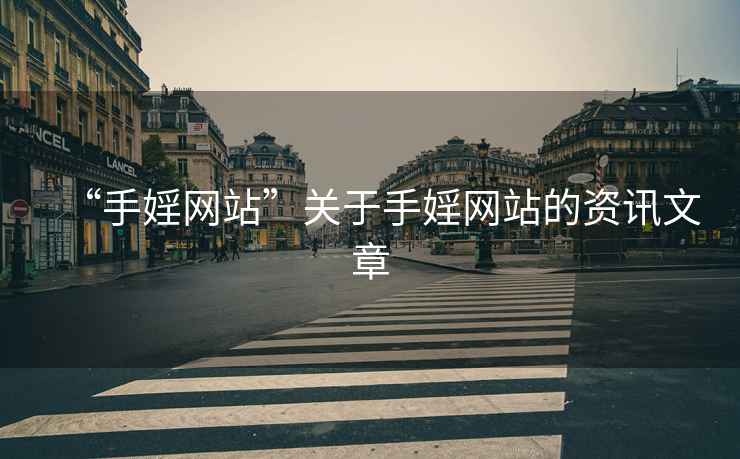 “手婬網(wǎng)站”關于手婬網(wǎng)站的資訊文章