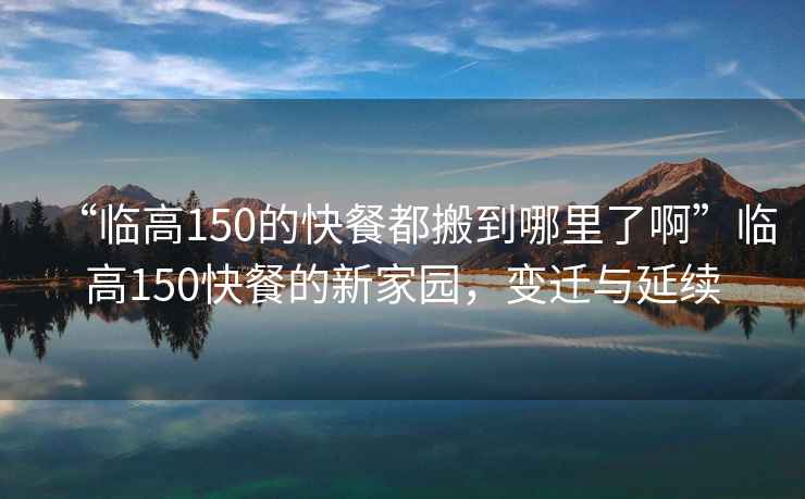 “臨高150的快餐都搬到哪里了啊”臨高150快餐的新家園，變遷與延續
