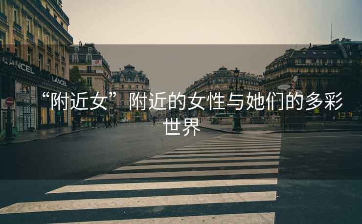 “附近女”附近的女性與她們的多彩世界