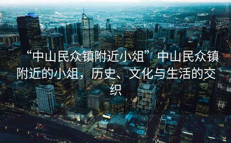 “中山民眾鎮附近小俎”中山民眾鎮附近的小俎，歷史、文化與生活的交織