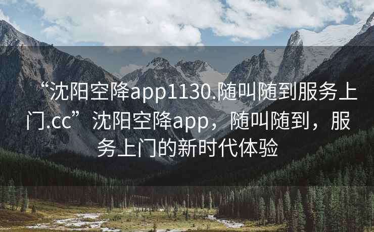 “沈陽空降app1130.隨叫隨到服務上門.cc”沈陽空降app，隨叫隨到，服務上門的新時代體驗
