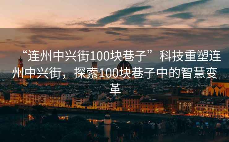 “連州中興街100塊巷子”科技重塑連州中興街，探索100塊巷子中的智慧變革