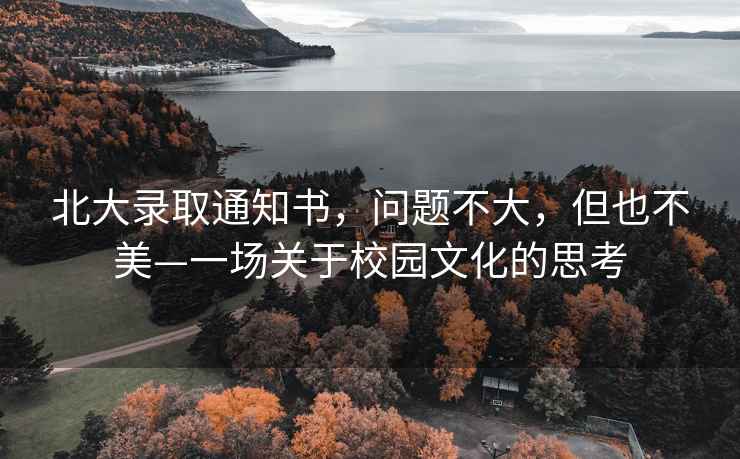 北大錄取通知書，問題不大，但也不美—一場關(guān)于校園文化的思考