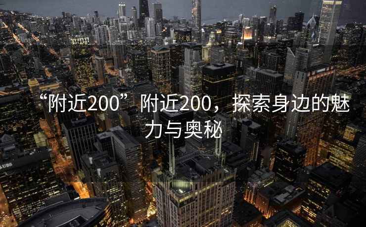 “附近200”附近200，探索身邊的魅力與奧秘