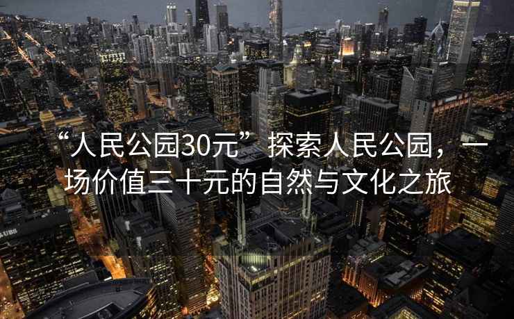 “人民公園30元”探索人民公園，一場價值三十元的自然與文化之旅