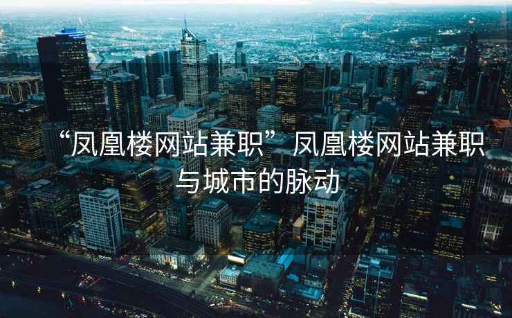 “鳳凰樓網站兼職”鳳凰樓網站兼職與城市的脈動