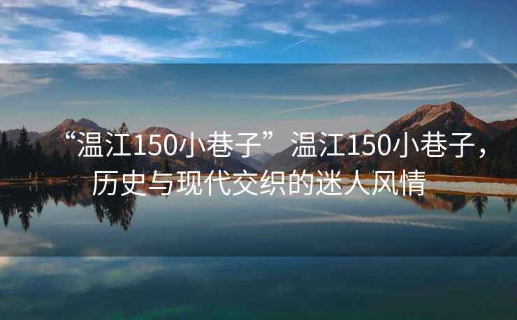 “溫江150小巷子”溫江150小巷子，歷史與現代交織的迷人風情