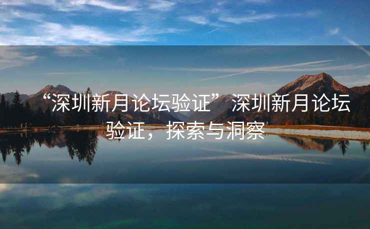 “深圳新月論壇驗證”深圳新月論壇驗證，探索與洞察