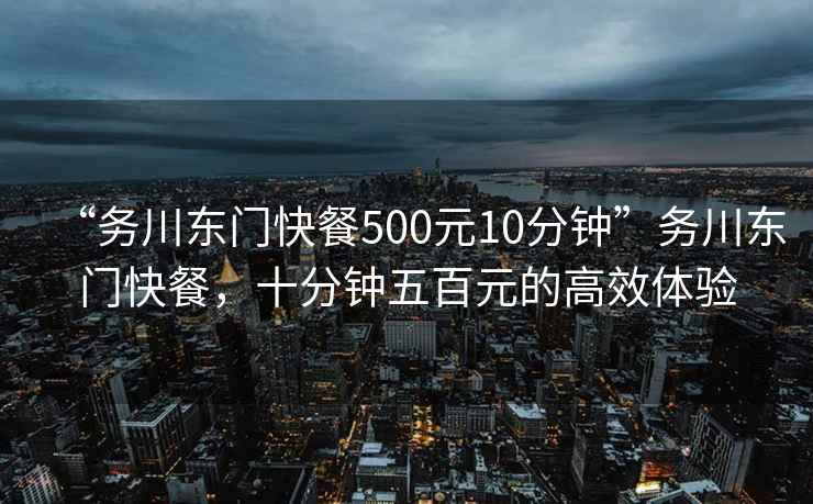 “務川東門快餐500元10分鐘”務川東門快餐，十分鐘五百元的高效體驗