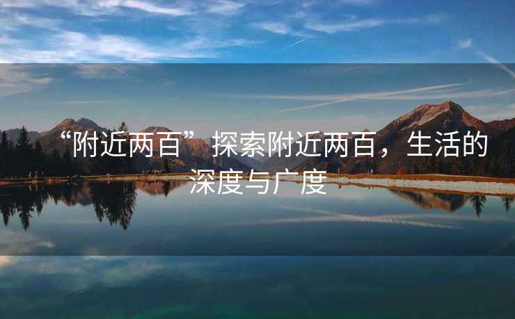 “附近兩百”探索附近兩百，生活的深度與廣度