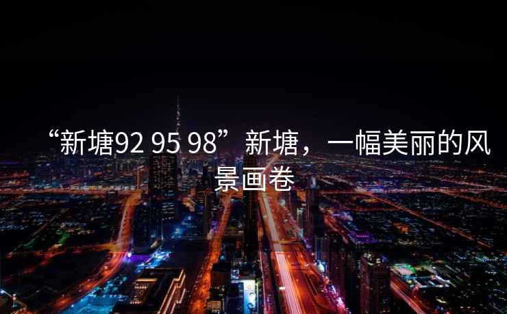 “新塘92 95 98”新塘，一幅美麗的風(fēng)景畫卷