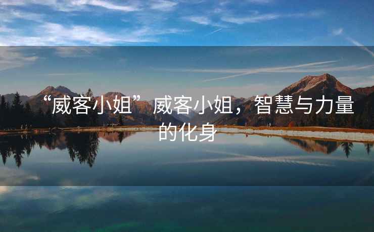 “威客小姐”威客小姐，智慧與力量的化身