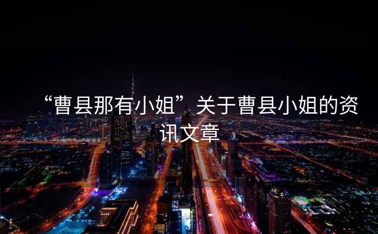 “曹縣那有小姐”關(guān)于曹縣小姐的資訊文章