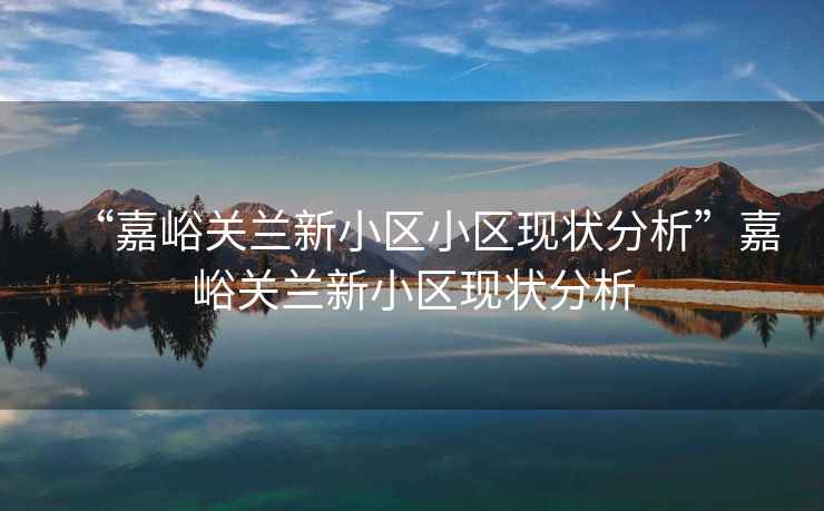 “嘉峪關蘭新小區小區現狀分析”嘉峪關蘭新小區現狀分析