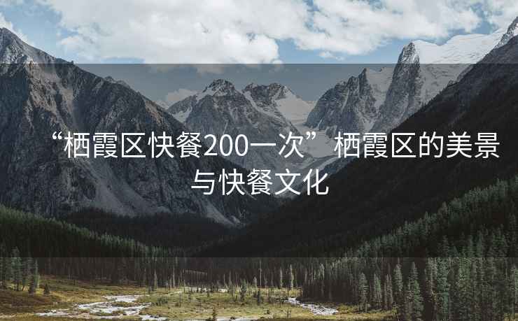 “棲霞區(qū)快餐200一次”棲霞區(qū)的美景與快餐文化