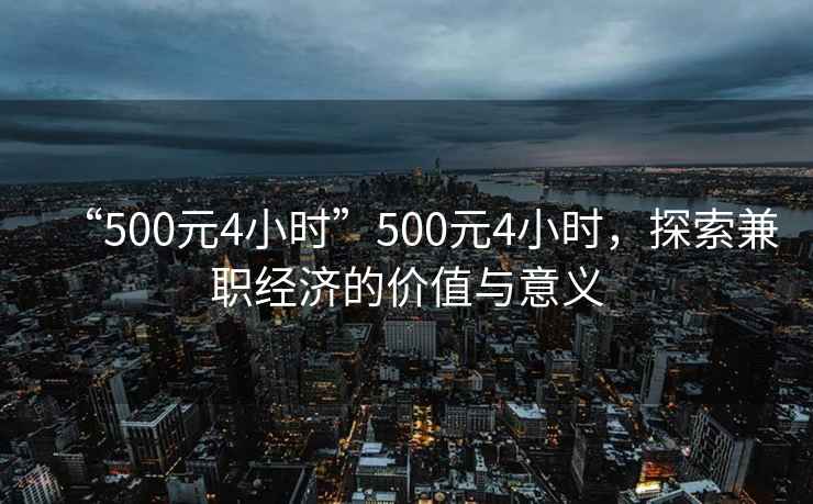 “500元4小時”500元4小時，探索兼職經濟的價值與意義