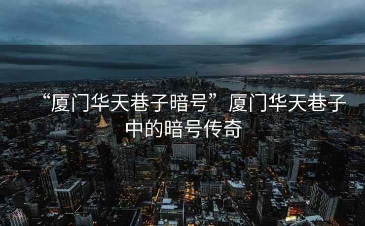 “廈門華天巷子暗號”廈門華天巷子中的暗號傳奇