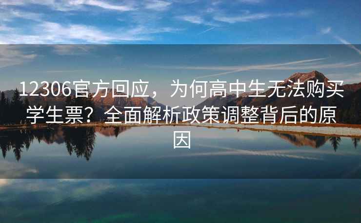 12306官方回應，為何高中生無法購買學生票？全面解析政策調整背后的原因