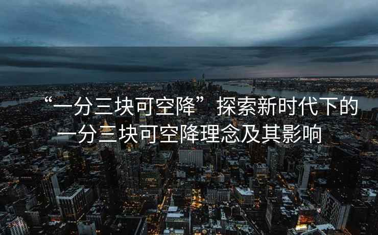 “一分三塊可空降”探索新時代下的一分三塊可空降理念及其影響