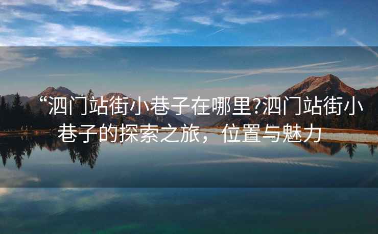 “泗門站街小巷子在哪里?泗門站街小巷子的探索之旅，位置與魅力