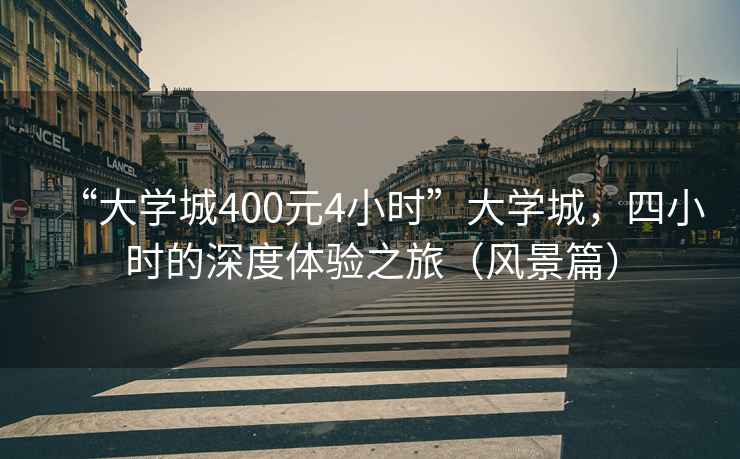 “大學城400元4小時”大學城，四小時的深度體驗之旅（風景篇）