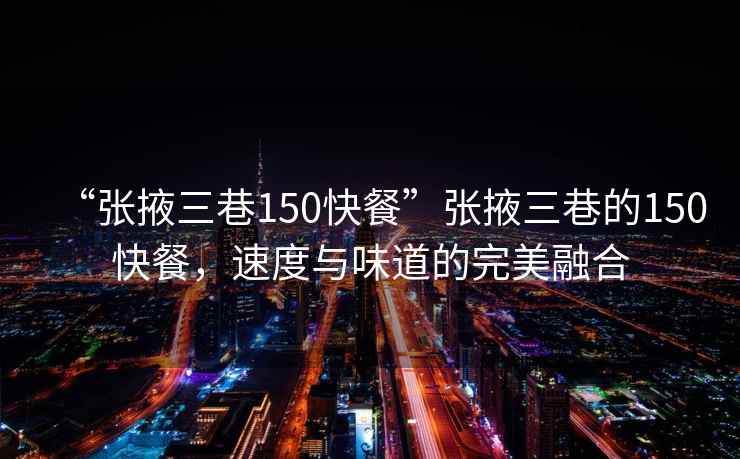 “張掖三巷150快餐”張掖三巷的150快餐，速度與味道的完美融合
