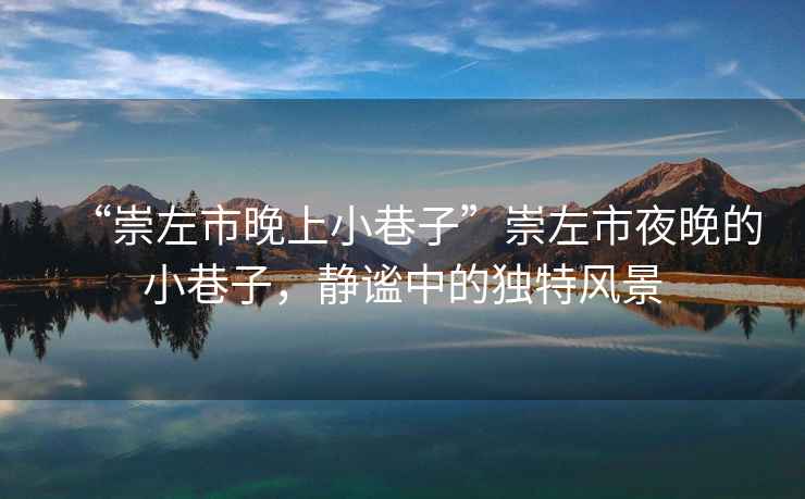 “崇左市晚上小巷子”崇左市夜晚的小巷子，靜謐中的獨特風景