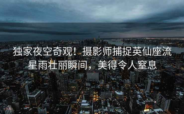 獨家夜空奇觀！攝影師捕捉英仙座流星雨壯麗瞬間，美得令人窒息