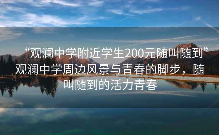 “觀瀾中學附近學生200元隨叫隨到”觀瀾中學周邊風景與青春的腳步，隨叫隨到的活力青春