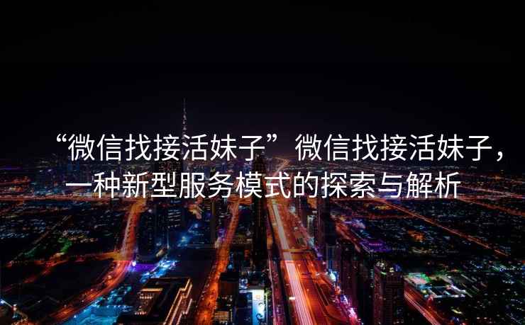 “微信找接活妹子”微信找接活妹子，一種新型服務模式的探索與解析