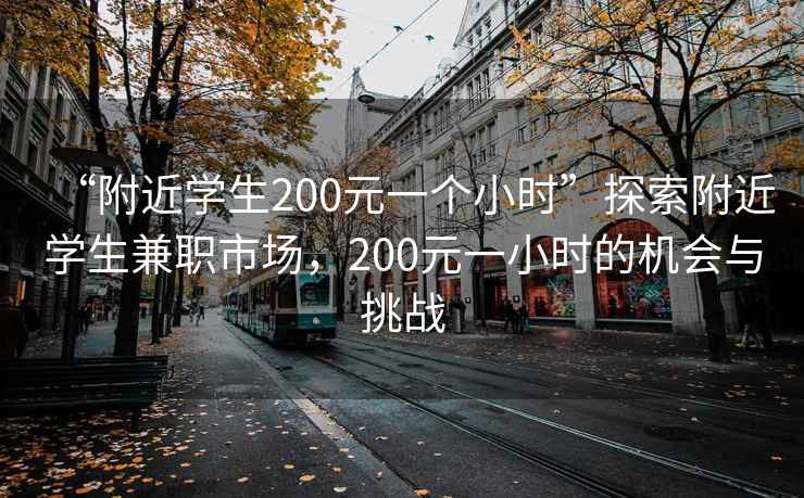 “附近學生200元一個小時”探索附近學生兼職市場，200元一小時的機會與挑戰