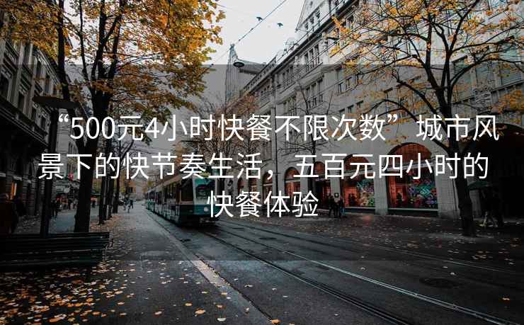 “500元4小時快餐不限次數”城市風景下的快節奏生活，五百元四小時的快餐體驗