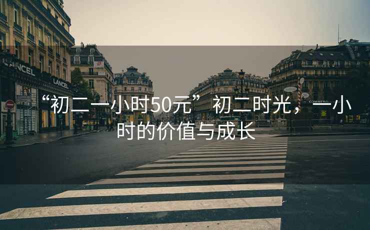 “初二一小時50元”初二時光，一小時的價值與成長