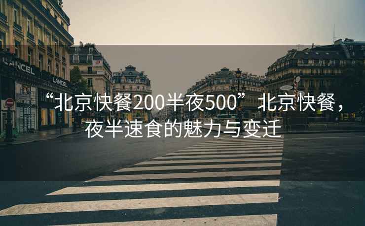 “北京快餐200半夜500”北京快餐，夜半速食的魅力與變遷