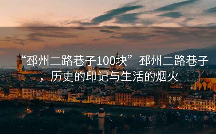 “邳州二路巷子100塊”邳州二路巷子，歷史的印記與生活的煙火