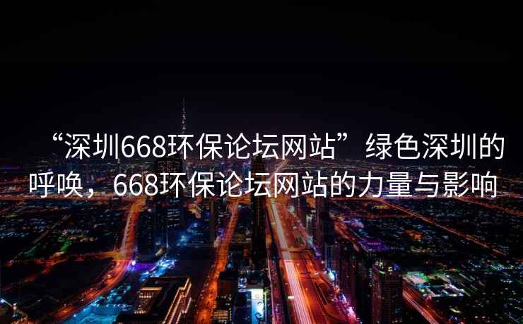 “深圳668環保論壇網站”綠色深圳的呼喚，668環保論壇網站的力量與影響