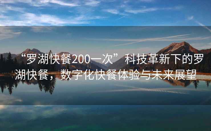 “羅湖快餐200一次”科技革新下的羅湖快餐，數字化快餐體驗與未來展望