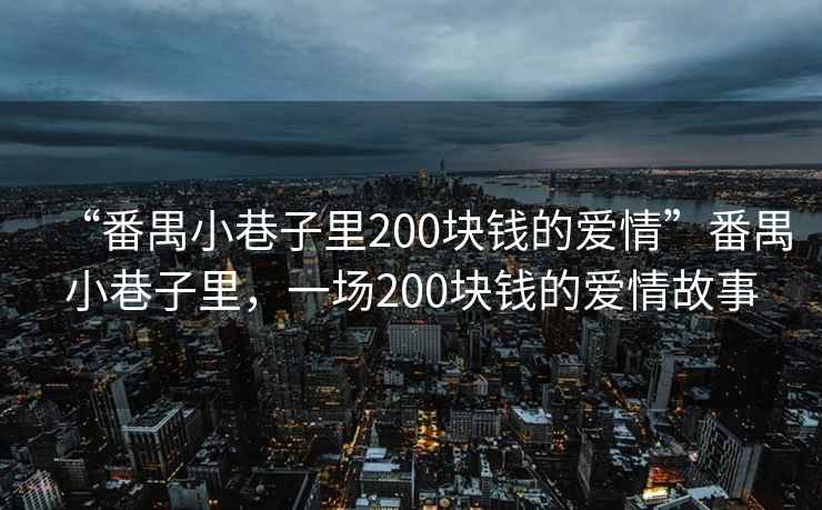“番禺小巷子里200塊錢的愛情”番禺小巷子里，一場200塊錢的愛情故事