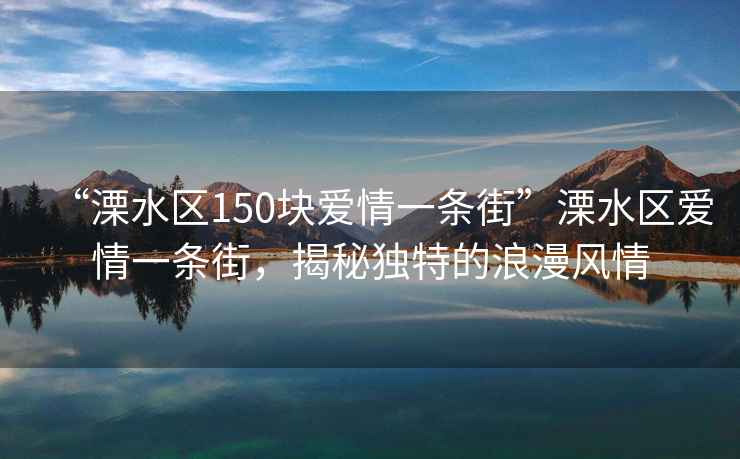 “溧水區150塊愛情一條街”溧水區愛情一條街，揭秘獨特的浪漫風情