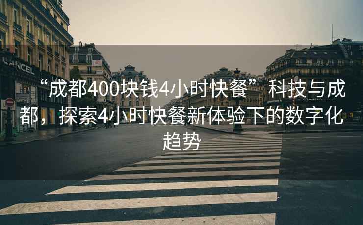 “成都400塊錢4小時快餐”科技與成都，探索4小時快餐新體驗下的數字化趨勢