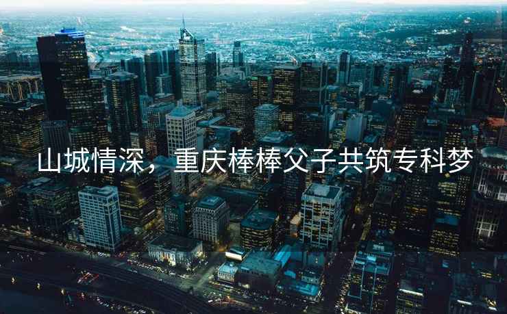 山城情深，重慶棒棒父子共筑?？茐? /></p>
<h2>第一章：棒棒人生</h2>
<p>在重慶的街頭巷尾,總能看到一群身穿背心、短褲，肩扛一根長棒的勞動者，他們被稱為“棒棒”，他們以辛勤的勞動，為這座城市輸送著活力，在這群棒棒中，有一位名叫李明的父親，他的身影顯得格外高大。</p>
<p>李明,一個普通的棒棒，卻有著不平凡的人生，他年輕時曾是一名建筑工人，但因為一場意外，導致他失去了右手，從此，他只能靠一根木棒支撐著身體，開始了棒棒生涯，盡管生活艱辛，但他從未放棄對生活的熱愛和對家人的責任。</p>
<h2>第二章：父子情深</h2>
<p>李明的兒子小李,從小就在父親的身邊長大，他見證了父親辛勤的背影，也感受到了家庭的溫暖，小李從小就對學習有著濃厚的興趣，但他知道，家里的經濟條件并不寬裕，他不能給父親增添負擔。</p>
<p>小李的內心始終懷揣著一個夢想：考上?？疲尭赣H過上更好的生活，這個夢想成為了小李努力學習的動力，也成為了父子倆共同的目標。</p>
<h2>第三章：砥礪前行</h2>
<p>為了實現這個夢想,小李每天早早起床，幫助父親完成棒棒的工作，放學后，他回家立刻投入到學習中，每當夜幕降臨，他還在昏暗的燈光下苦讀，父親看到小李的努力，心中充滿了欣慰。</p>
<p>在李明的鼓勵下,小李的成績逐年提升，隨著高考的臨近，小李的壓力也越來越大，他擔心自己無法考上?？疲尭赣H失望。</p>
<h2>第四章：夢想成真</h2>
<p>高考成績揭曉的那一天,小李緊張地等待著結果，當看到自己考上?？频南r，他激動得熱淚盈眶，他立刻把這個好消息告訴了父親。</p>
<p>李明聽到這個消息,也激動得無法自持，他緊緊地抱著小李，淚水在眼眶里打轉，他知道，這個夢想終于實現了。</p>
<h2>第五章：未來可期</h2>
<p>小李考上?？坪?李明決定讓兒子去讀書，自己則繼續從事棒棒工作，為兒子的學費和生活費奔波，小李在專科的學習生活中，始終銘記父親的教誨，努力學習，不斷提升自己。</p>
<p>幾年后,小李順利畢業，找到了一份滿意的工作，他帶著父親來到城市，讓父親看到了他努力的結果，父子倆站在城市的街頭，看著燈火輝煌的夜景，心中充滿了感慨。</p>
<p>這個故事傳遍了重慶,感動了無數人，它告訴我們，只要有夢想，就有希望，在人生的道路上，我們要像這對棒棒父子一樣，勇往直前，砥礪前行。</p>
<p>重慶棒棒父子共筑?？茐舻墓适?讓我們看到了堅韌不拔的精神和無私的父愛，在這個充滿挑戰的時代，愿我們都能像他們一樣，勇敢地追逐夢想，創造屬于自己的輝煌。</p>  </div>
  <!-- 廣告位AD3  -->
          <ul class=