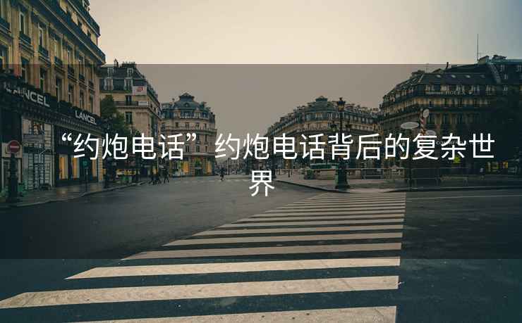 “約炮電話”約炮電話背后的復(fù)雜世界