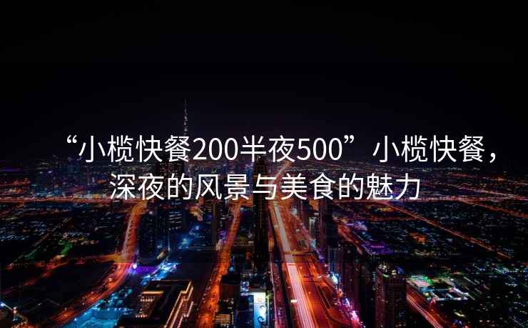 “小欖快餐200半夜500”小欖快餐，深夜的風景與美食的魅力