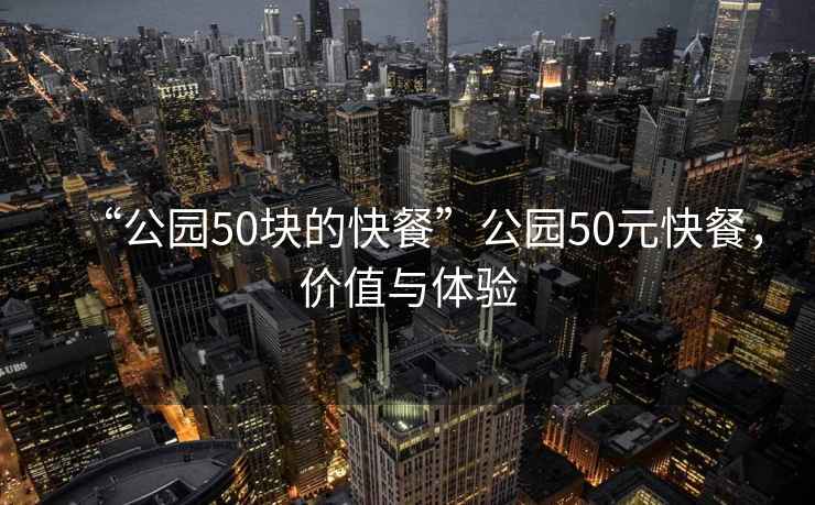 “公園50塊的快餐”公園50元快餐，價值與體驗