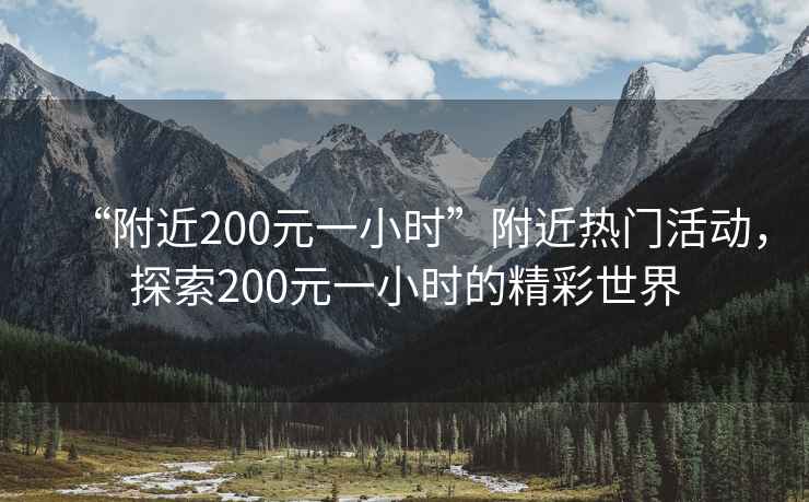 “附近200元一小時”附近熱門活動，探索200元一小時的精彩世界